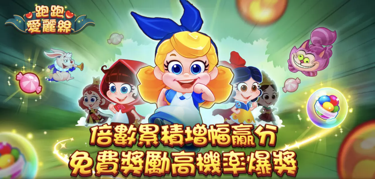 跑跑愛麗絲老虎機介紹