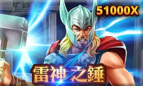 雷神之錘老虎機評價|RSG電子北歐神話主題高達x51000爆分