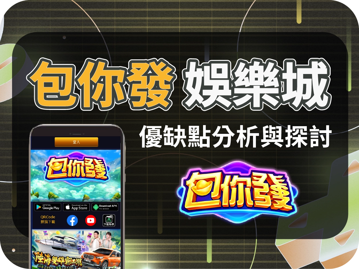 包你發娛樂城評價:無法換現金的明星代言平台,你該玩嗎?