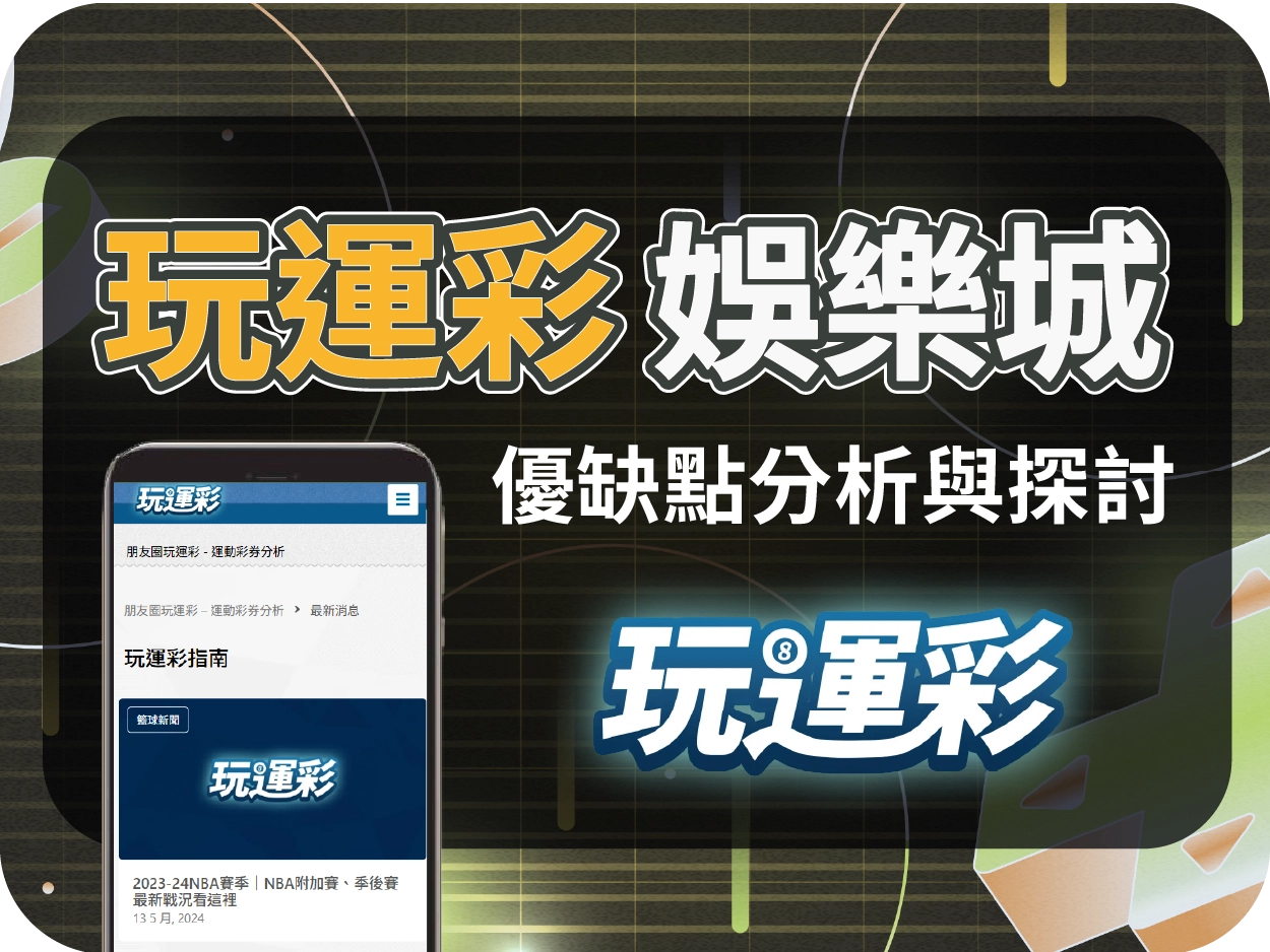 玩運彩娛樂城評價:偽裝成運彩分析平台的導流代理站,請勿上當