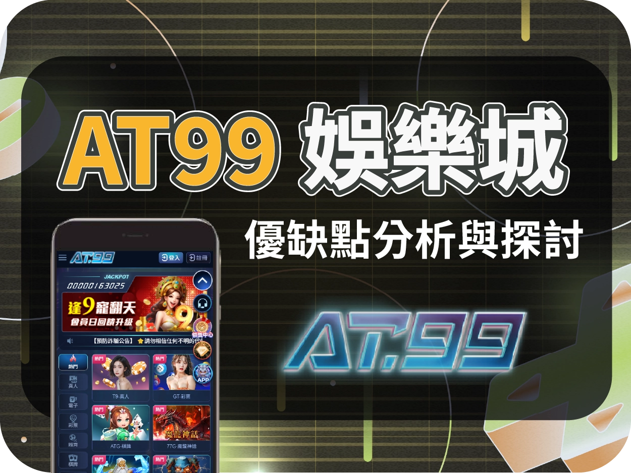 AT99娛樂城評價:介面新潮吸睛,主打年輕族群,出金順利但機台偏咬