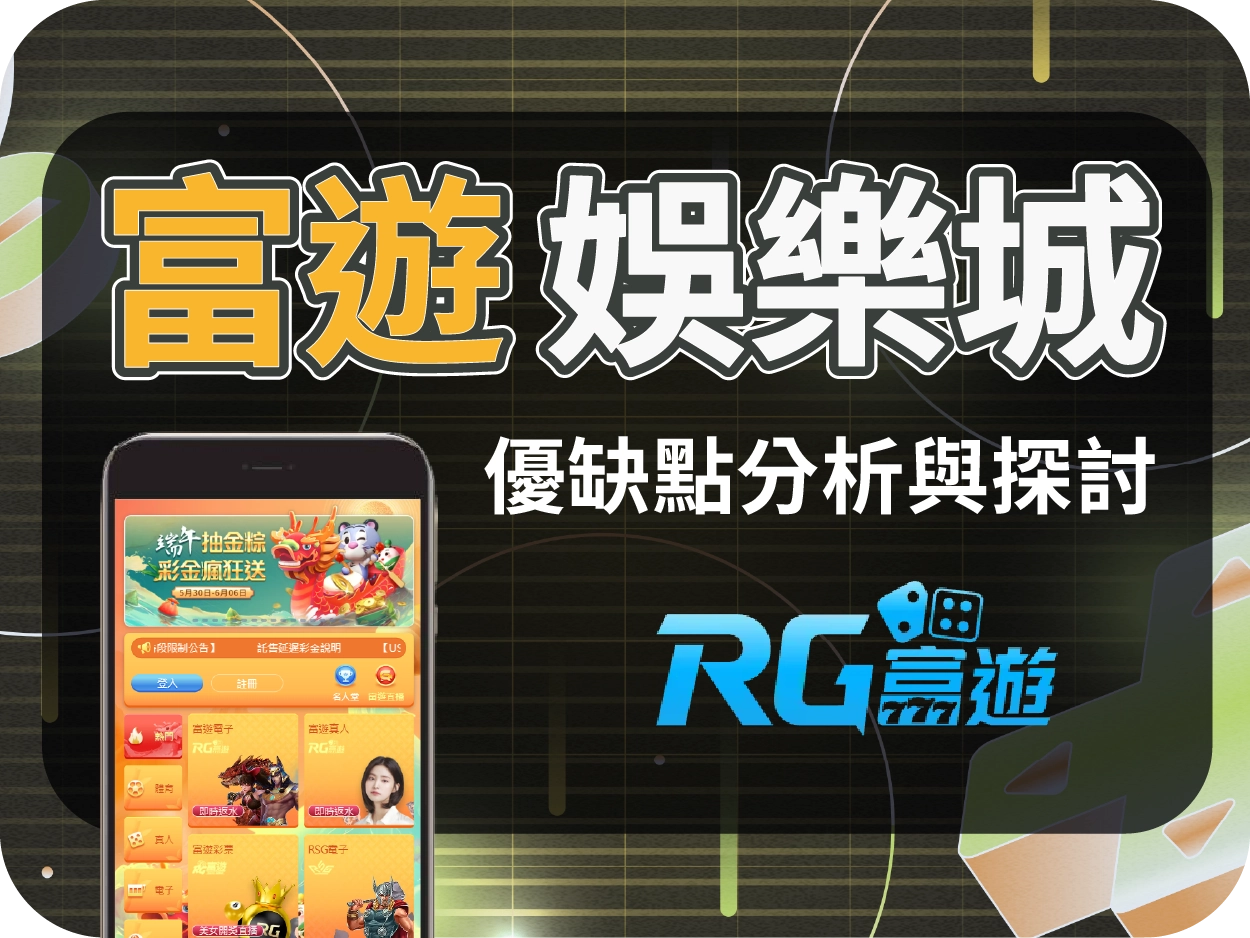 富遊娛樂城評價: 小額出金穩定,曾因代言爭議影響信任度