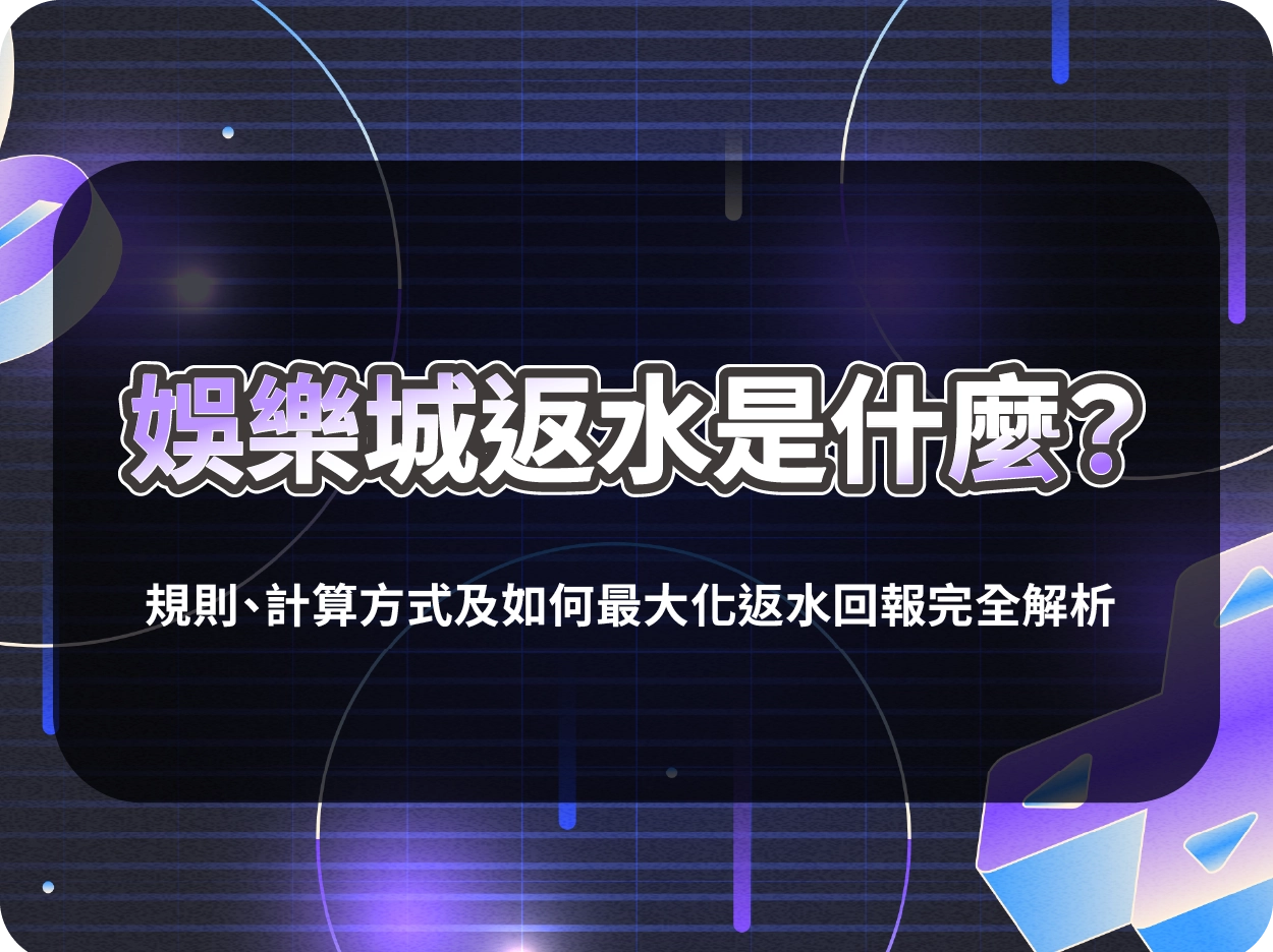 娛樂城返水是什麼？規則、計算方式及如何最大化返水回報完全解析