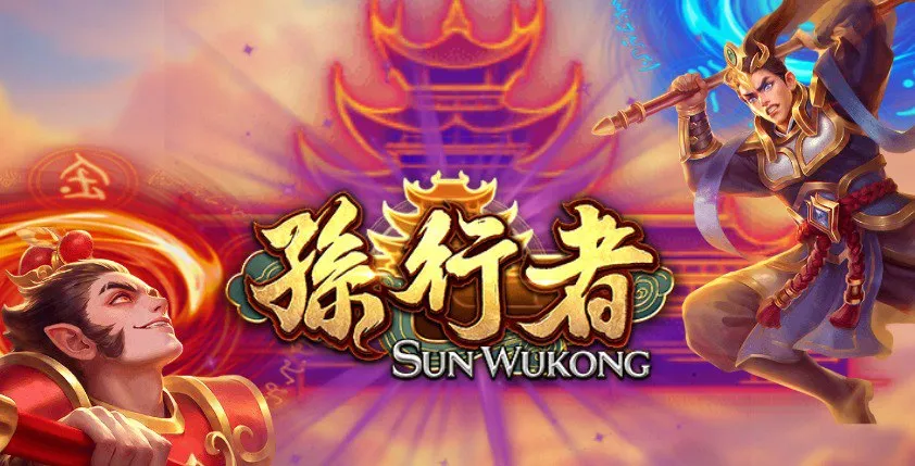 孫行者老虎機介紹