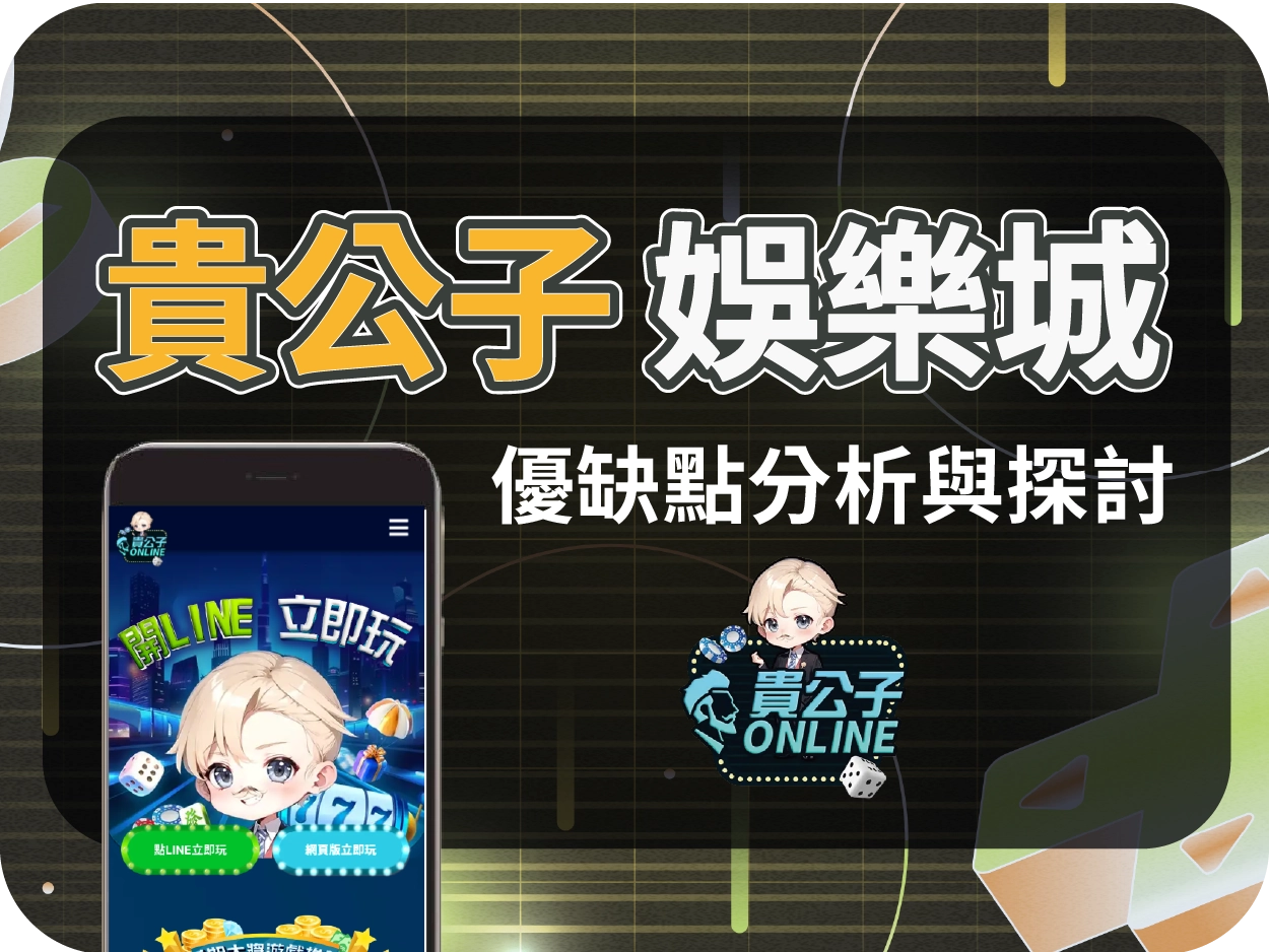貴公子娛樂城評價:幣商型外皮的娛樂城,你該玩嗎?