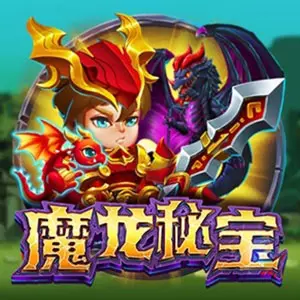 魔龍秘寶遊戲介紹｜龍焰擴散、特殊符號與奇幻爆分亮點解析