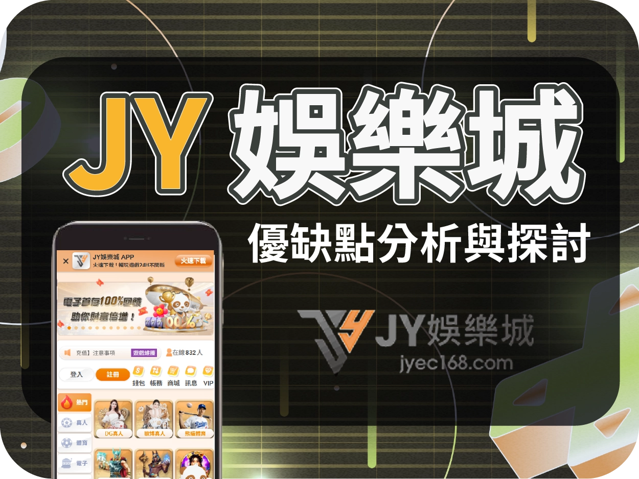 JY娛樂城評價:爭議紀錄多,雖可小額出金但不建議使用