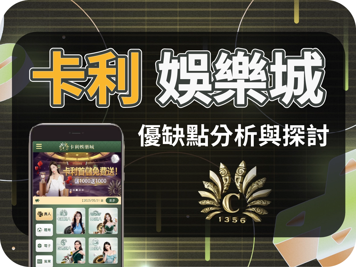 娛樂城推薦平台｜卡利娛樂城評價，奢華介面設計的線上賭場體驗