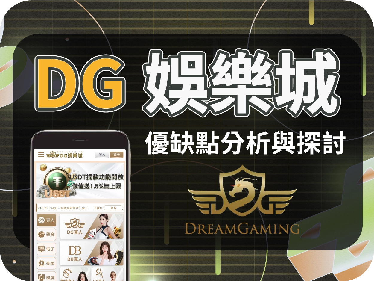 娛樂城推薦平台｜DG娛樂城評價，簡潔介面操作流暢的線上賭場