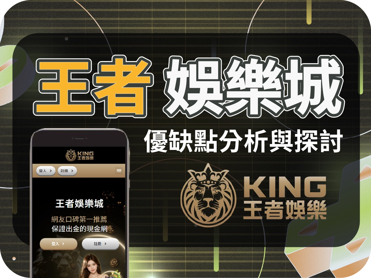王者娛樂城評價:小額可出金但返水偏低,整體表現中規中矩
