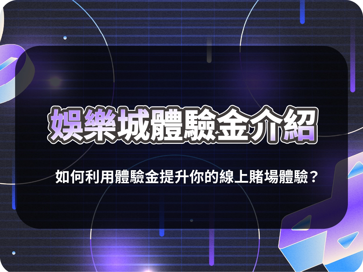 娛樂城體驗金介紹｜如何利用體驗金提升你的線上賭場體驗？