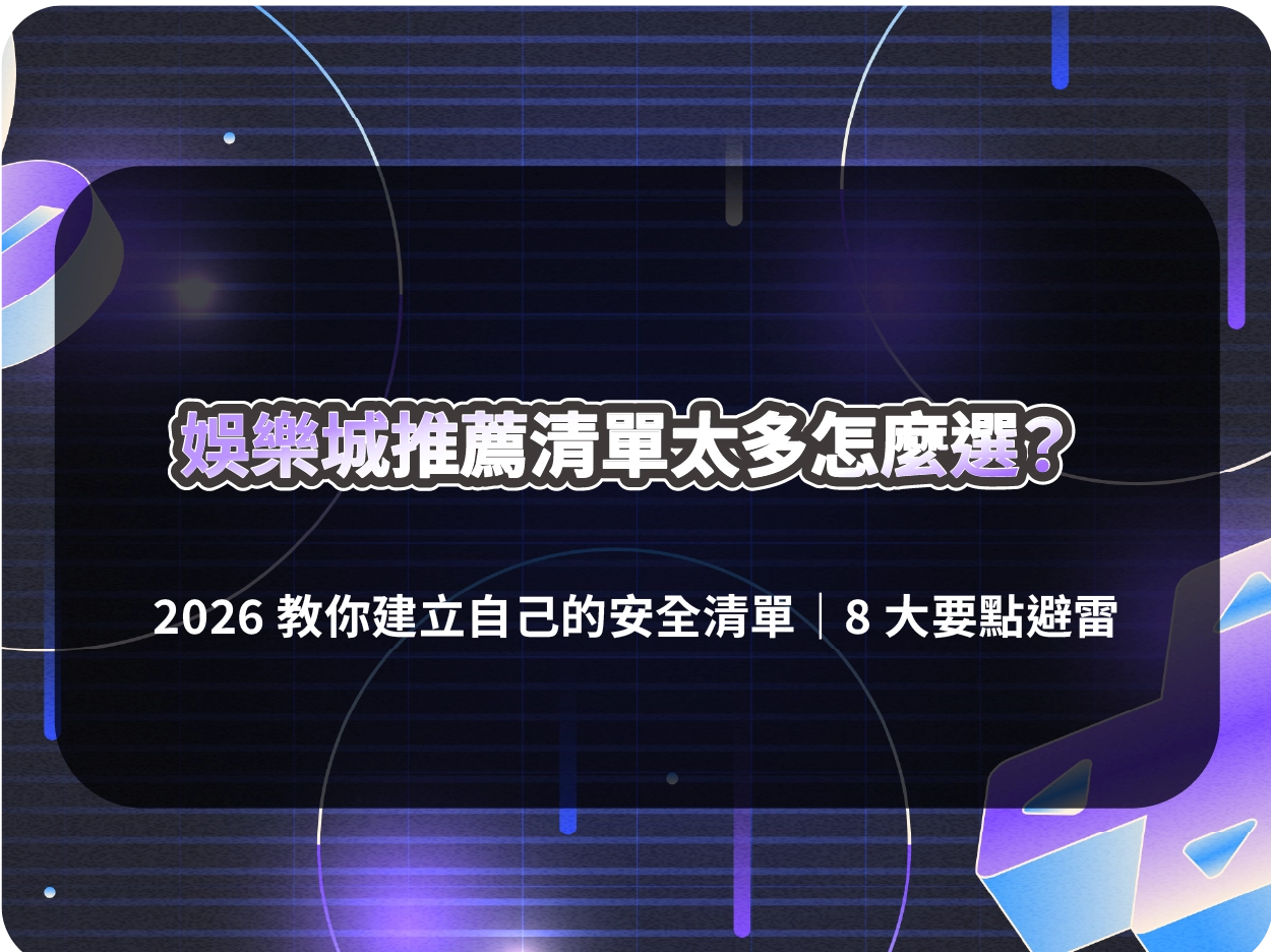 娛樂城推薦清單太多怎麼選？教你建立自己的安全清單｜8 大要點避雷