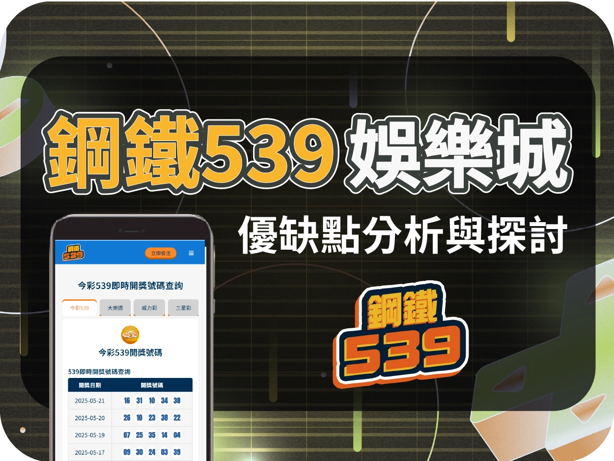 鋼鐵539娛樂城評價:偽裝彩球資訊站,實為代理導流頁,風險高不建議註冊