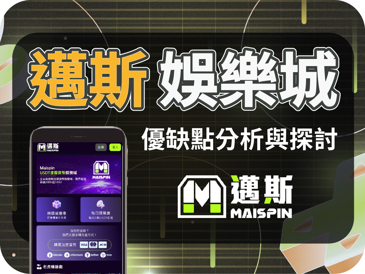 Maispin 邁斯娛樂城評價:主打虛擬貨幣,介面設計優良但操作門檻高