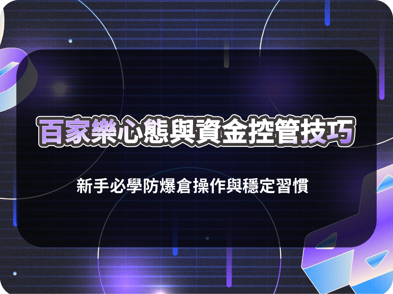 百家樂心態與資金控管技巧｜新手必學防爆倉操作與穩定習慣