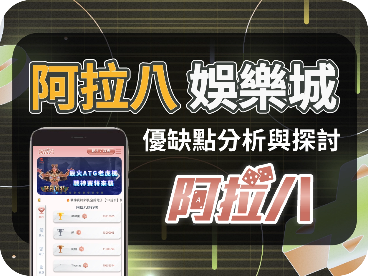 阿拉八娛樂城評價｜高評價線上娛樂城首選，玩家一致推薦的線上賭場