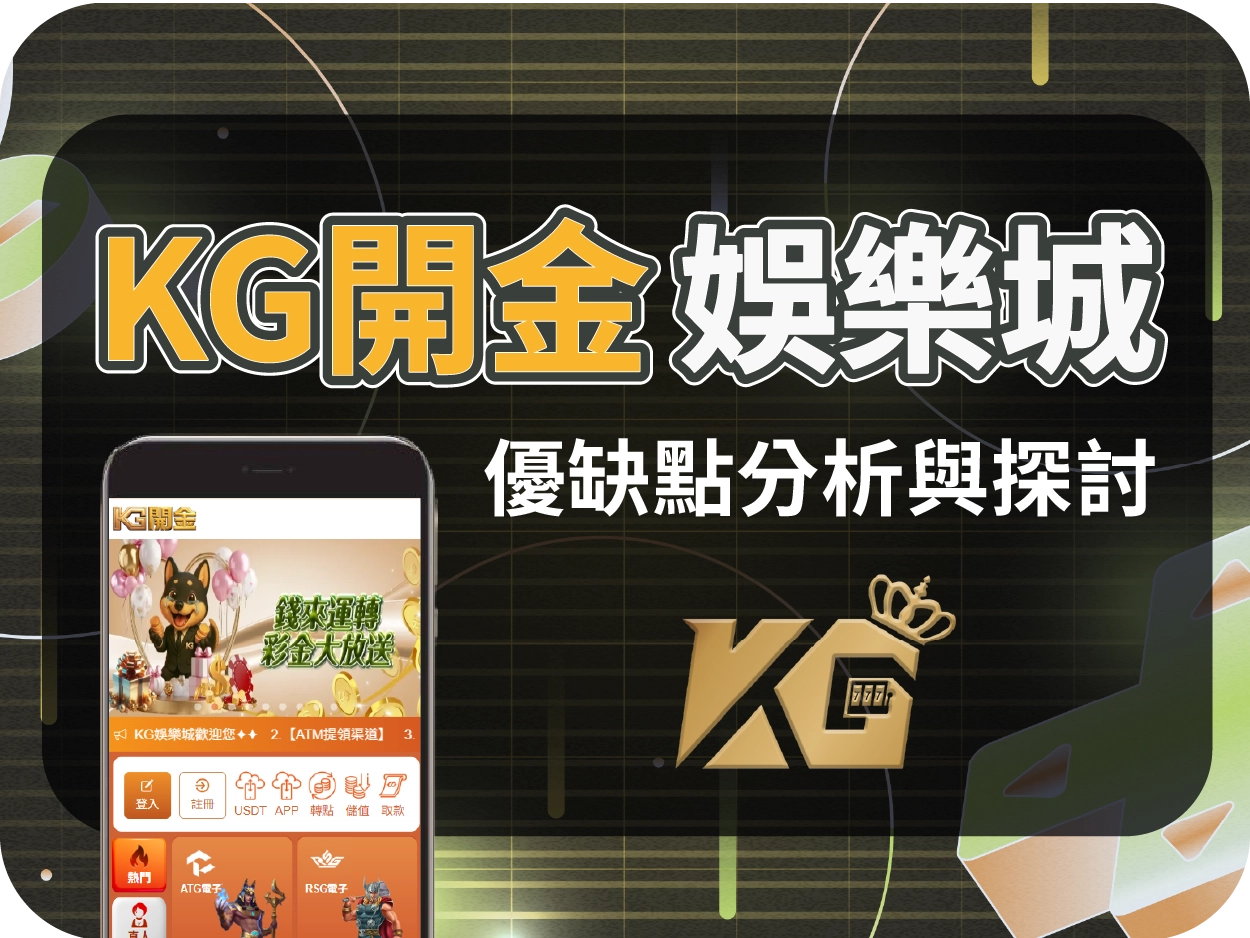 KG開金娛樂城評價:畫面套版感重、技術支援疑慮,僅建議短期小額體驗
