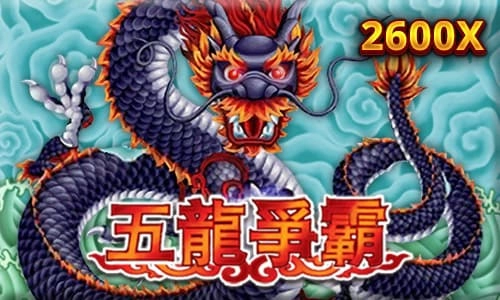 五龍爭霸老虎機介紹
