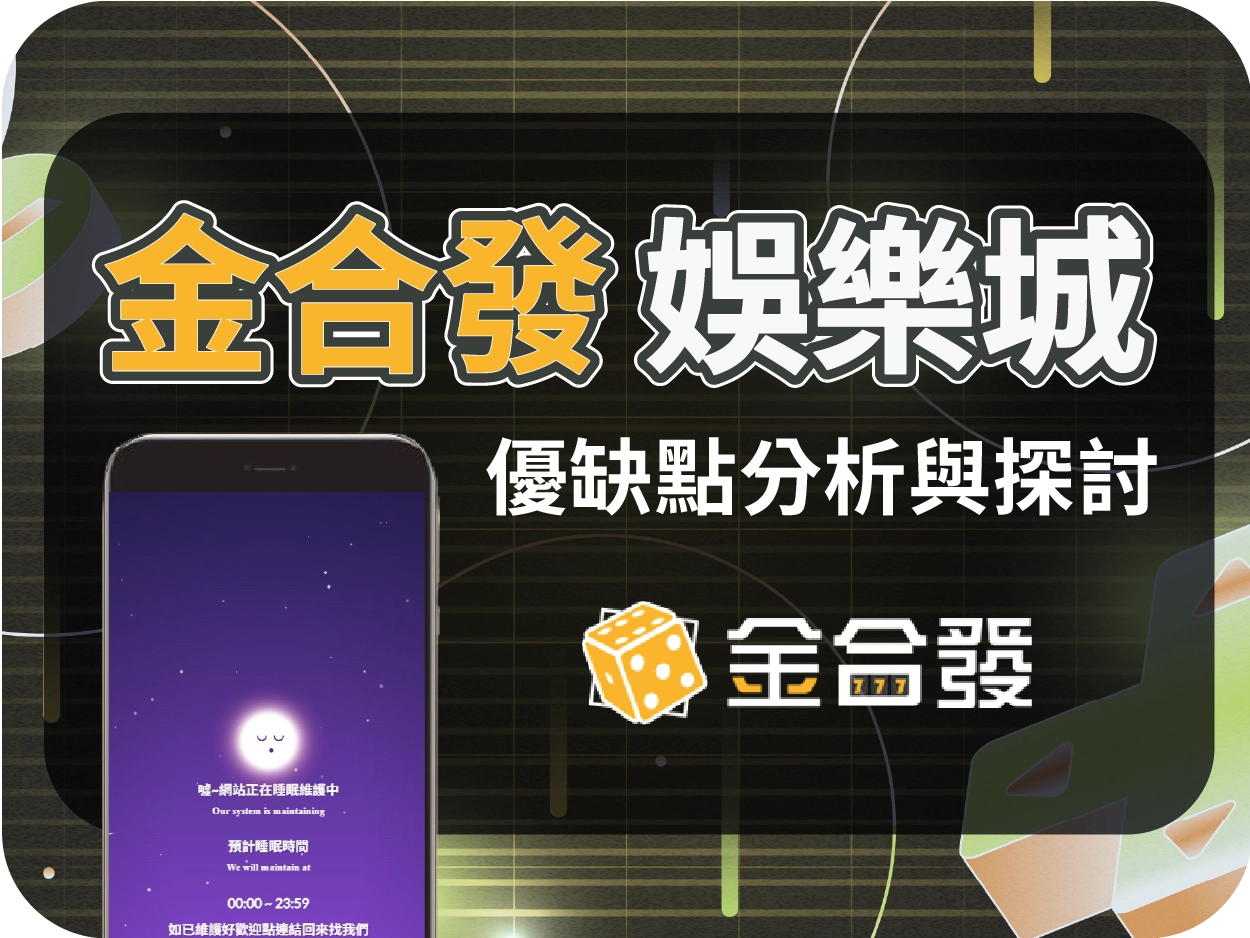 金合發娛樂城評價:2025年5月底結束營運、網站維護中、無法出金