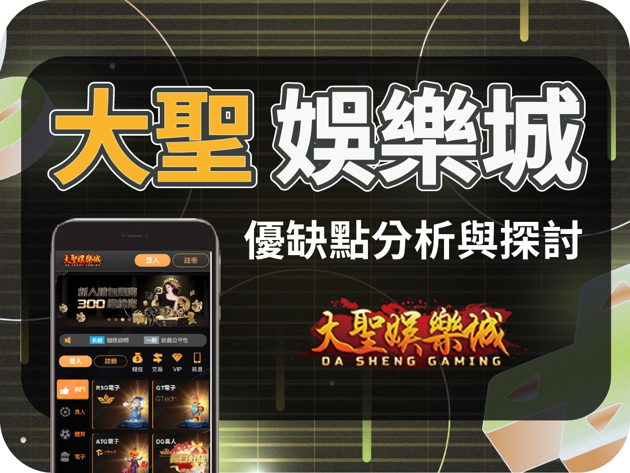 大聖娛樂城評價:網站架構雷同JY與17娛樂城,缺乏獨立技術團隊支援