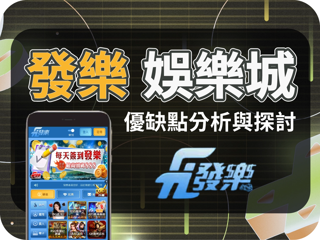 發樂娛樂城評價:畫面設計老派、使用體驗過時,缺乏吸引力與現代化感