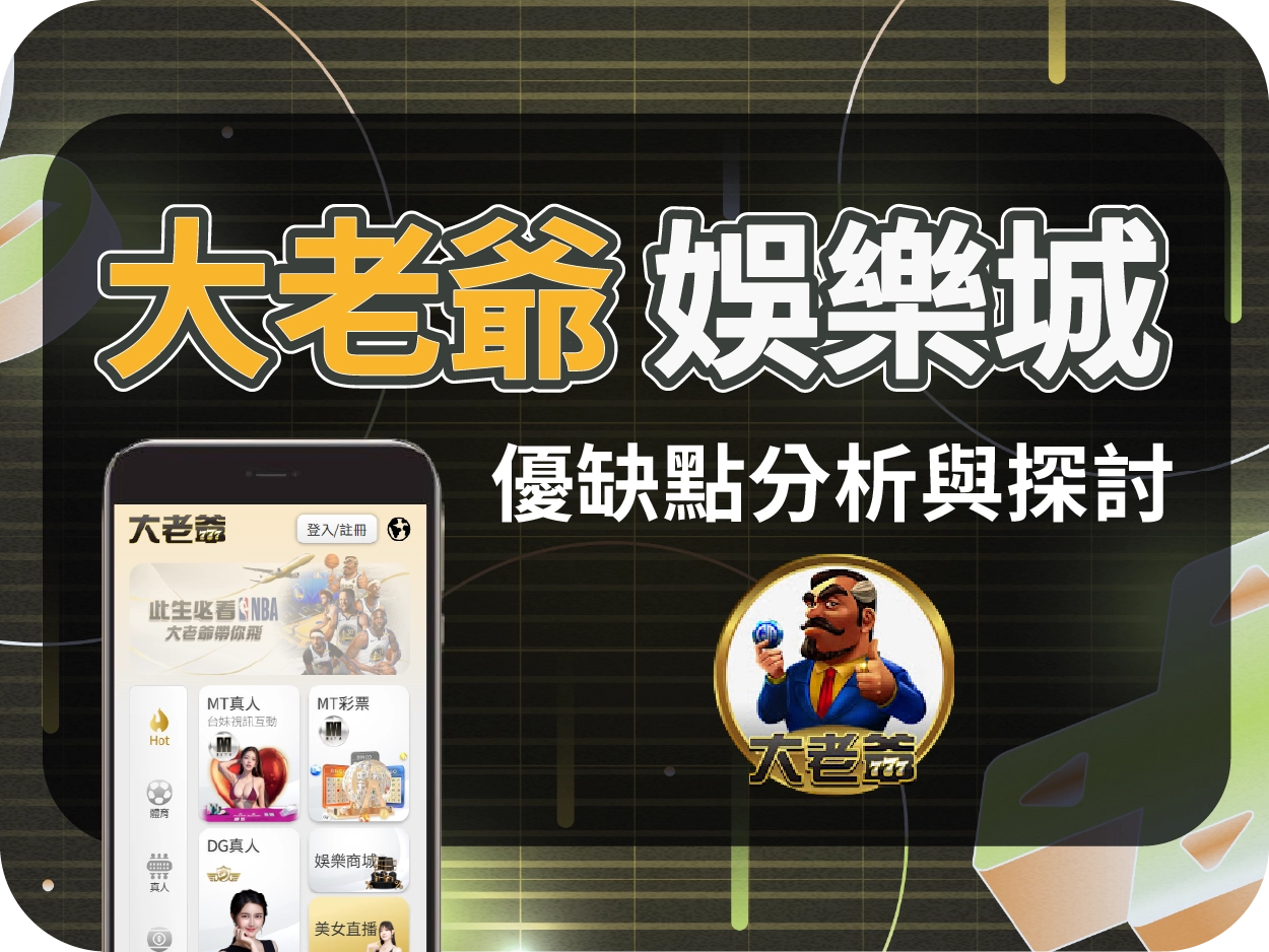 大老爺娛樂城評價|贈點誘人但陷阱多?提款限制多,玩家需謹慎!