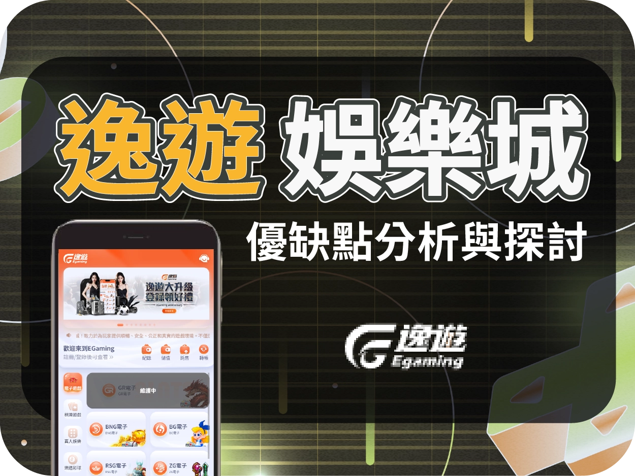 EG逸遊娛樂城線上賭場評價 : 玩家反應評論及優缺點分析