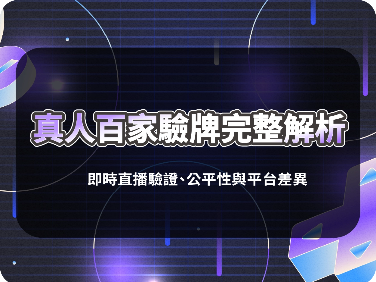 真人百家驗牌完整解析|即時直播驗證、公平性與平台差異