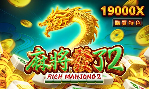 麻將發了2老虎機介紹