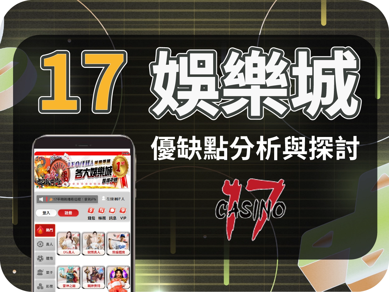 17娛樂城評價:介面模板化、客服慢,但小額可出金,屬保守推薦平台