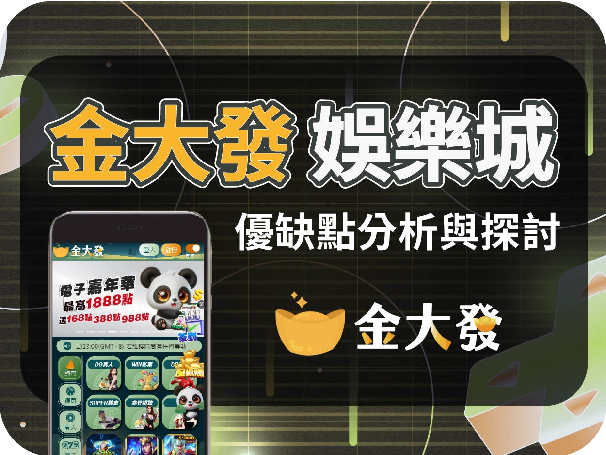 金大發娛樂城評價:介面壅擠、活動設計實屬高門檻,實際效益有限