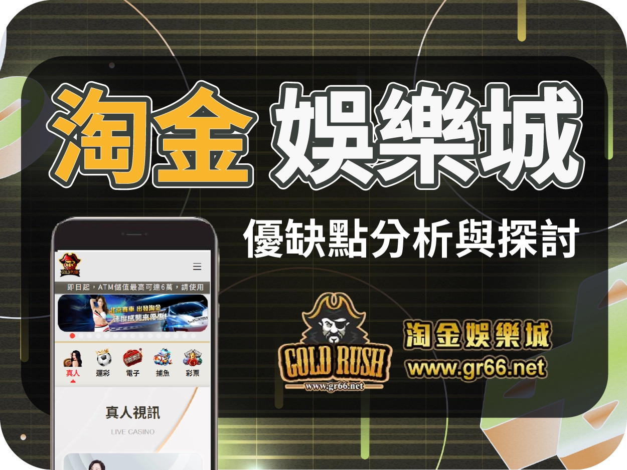 淘金娛樂城評價:介面陽春、遊戲偏少,儲值限制高風險建議避開