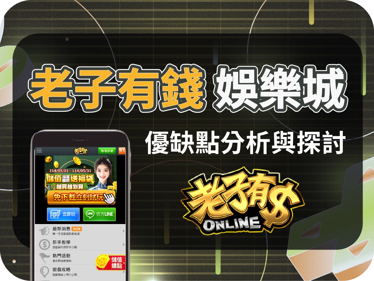 老子有錢娛樂城評價:藝人代言,人氣App背後的高風險幣商平台