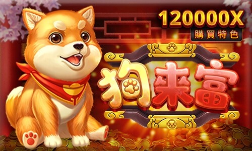 狗來富老虎機介紹