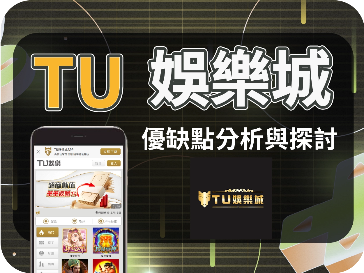 TU娛樂城評價：假冒九州、兩度被查、不出金風波頻傳，風險極高