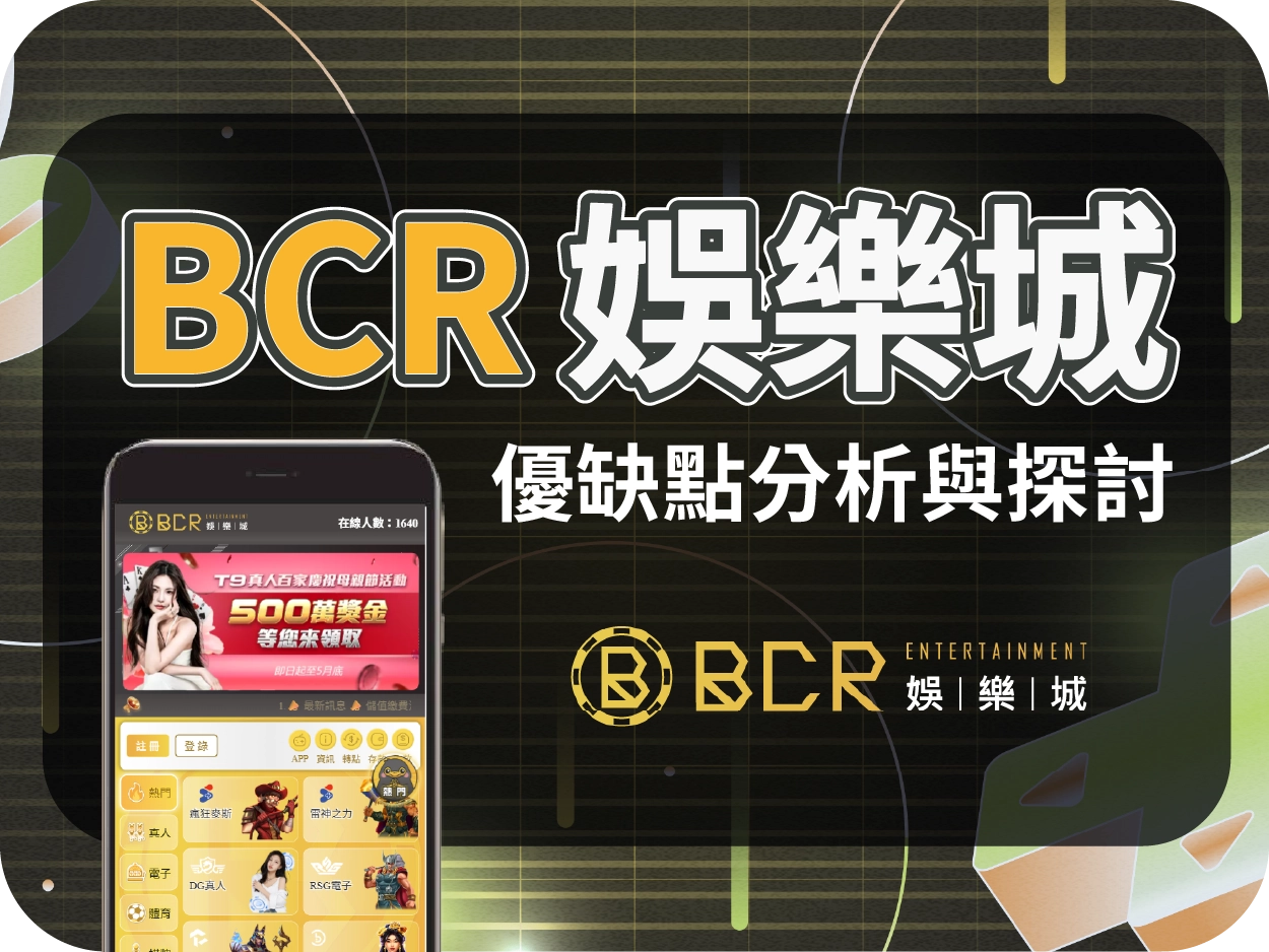 BCR娛樂城評價:出金實測與爭議解析,介面不錯但代理風險需留意