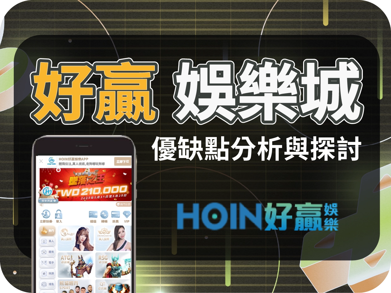 好贏娛樂城評價:操作順手、電子遊戲多樣但大額出金存疑