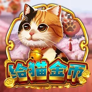 給貓金幣遊戲介紹｜招財貓掉幣機制、免費旋轉與療癒玩法解析
