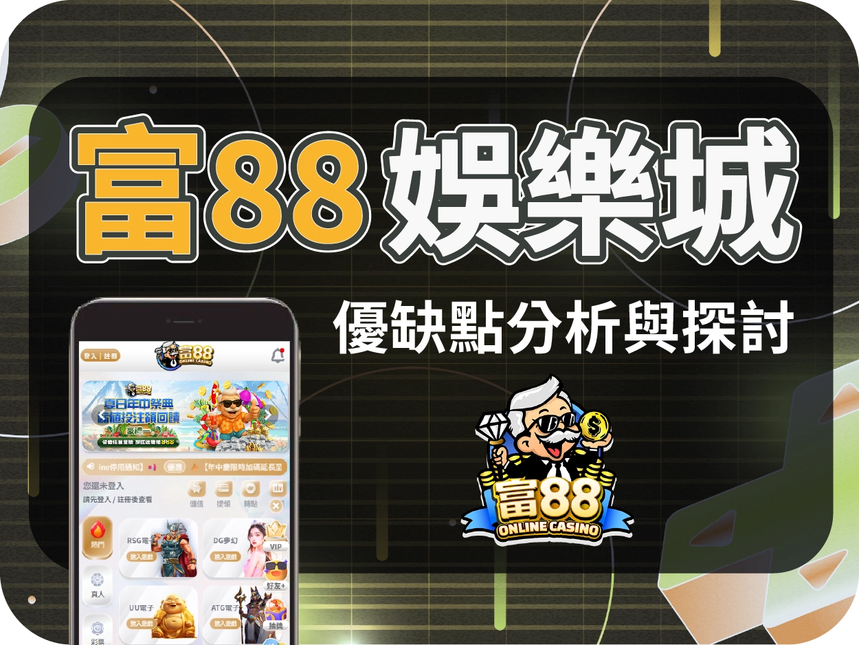 富88娛樂城評價:由皇家娛樂城改名而來,風險延續、信任難立