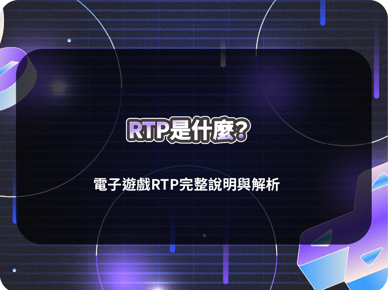 RTP是什麼？｜電子遊戲RTP完整說明與解析 (2025年最新版)