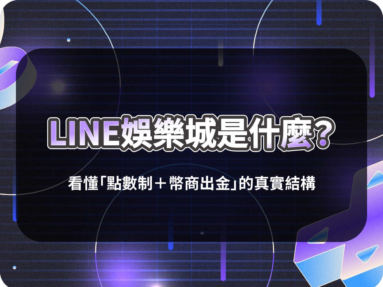 LINE娛樂城是什麼？看懂「點數制＋幣商出金」的真實結構