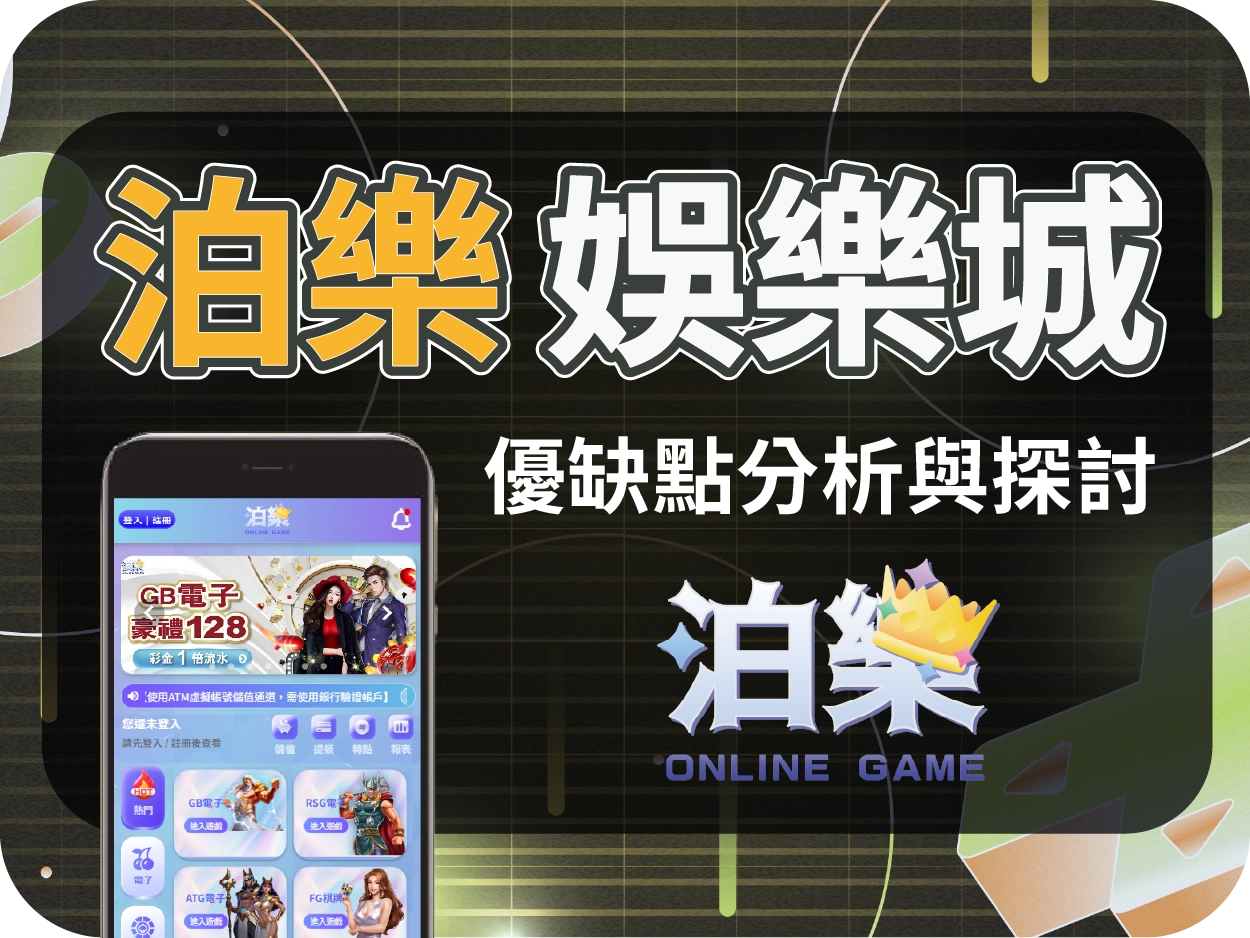 泊樂娛樂城評價:畫風可愛、女性取向明顯,慎防代理詐騙