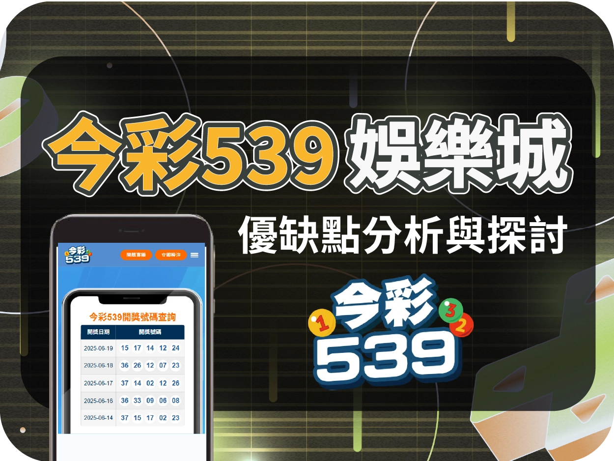 今彩539娛樂城評價:掛名娛樂城實為代理導流網站,使用風險高