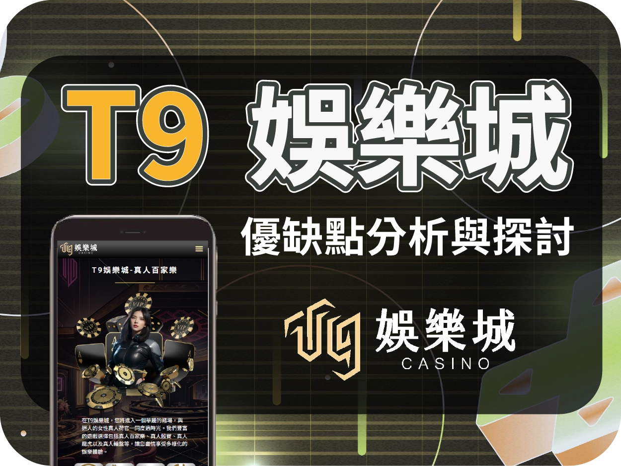 T9娛樂城評價|帝遊娛樂城真相揭露:與鉅城一樣高風險詐騙平台!