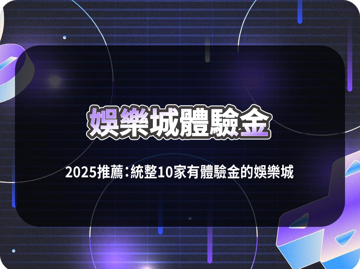 有體驗金的娛樂城