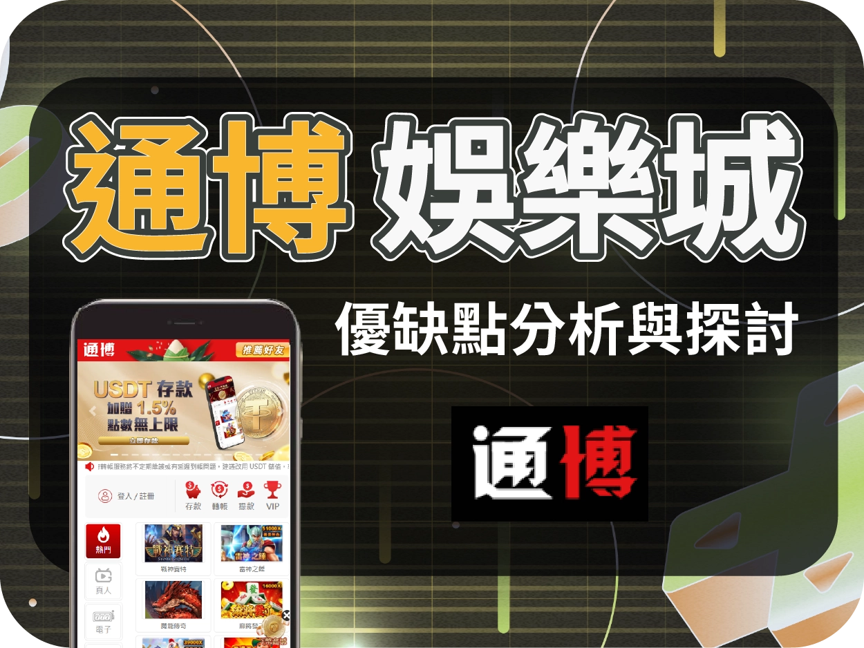通博娛樂城評價:曾遭查緝、小額可出金,大額難保險