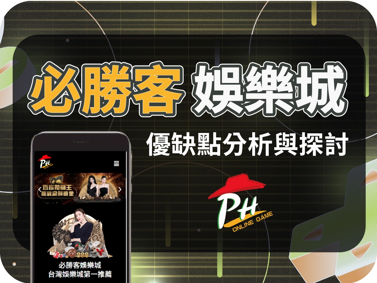 必勝客娛樂城評價:實際不存在的虛構平台,玩家切勿誤信