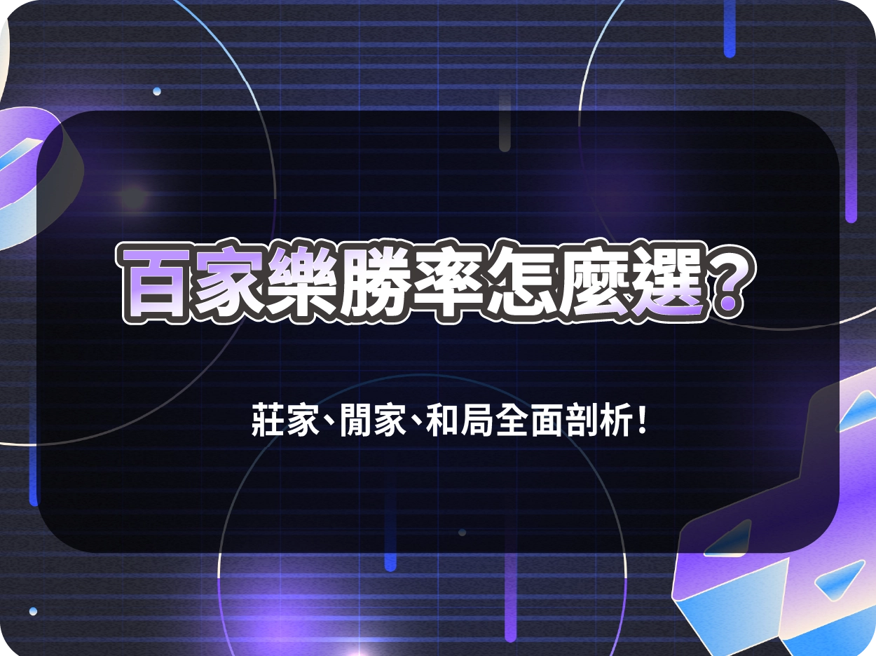 百家樂勝率教學