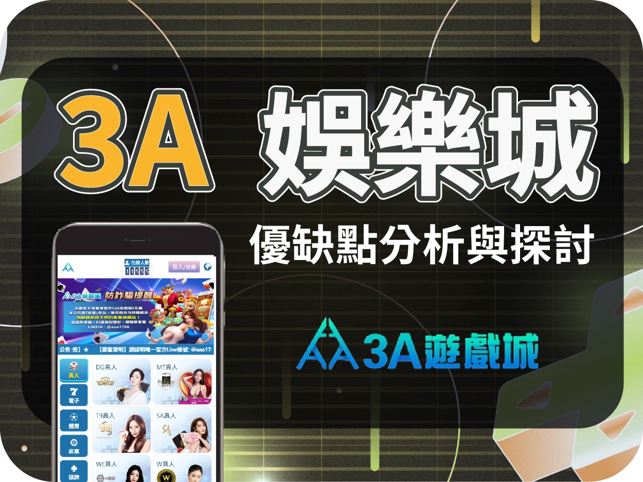 3A娛樂城評價評價:介面簡陋、提款限制多、網傳代操詐騙風險高