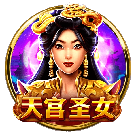 天宮聖女老虎機介紹